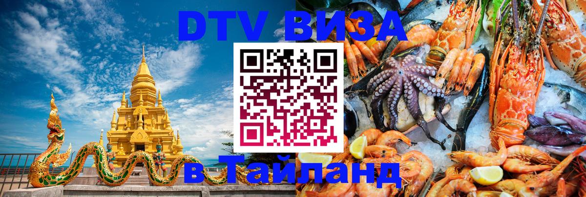 Destination Thailand Visa (DTV виза) Прага 